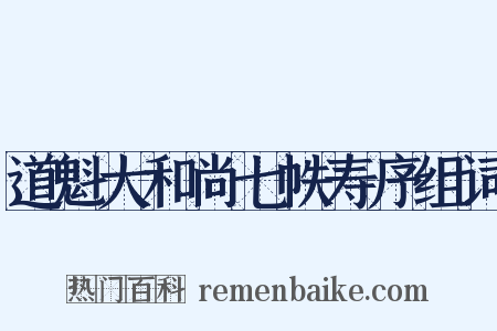 道魁大和尚七帙寿序组词是什么意思的图片